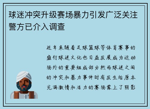 球迷冲突升级赛场暴力引发广泛关注警方已介入调查