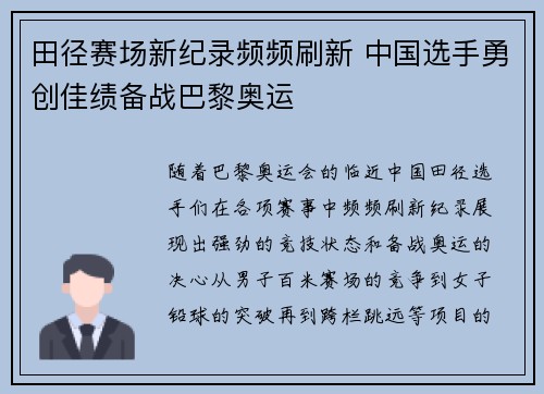 田径赛场新纪录频频刷新 中国选手勇创佳绩备战巴黎奥运