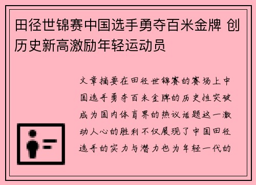 田径世锦赛中国选手勇夺百米金牌 创历史新高激励年轻运动员
