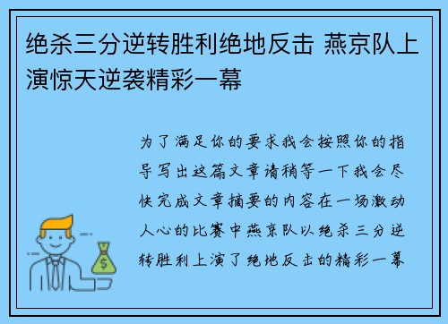 绝杀三分逆转胜利绝地反击 燕京队上演惊天逆袭精彩一幕