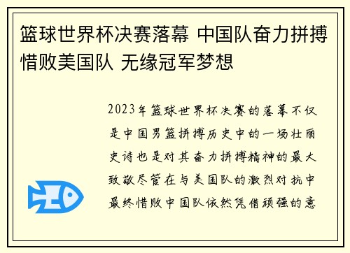 篮球世界杯决赛落幕 中国队奋力拼搏惜败美国队 无缘冠军梦想