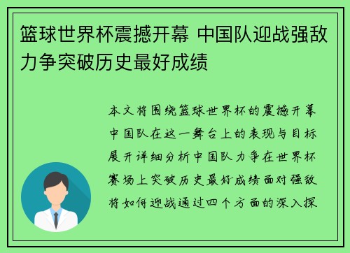 篮球世界杯震撼开幕 中国队迎战强敌力争突破历史最好成绩