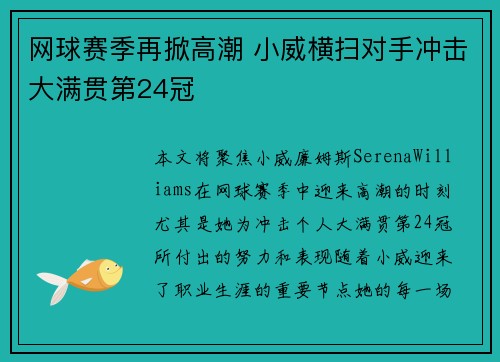 网球赛季再掀高潮 小威横扫对手冲击大满贯第24冠