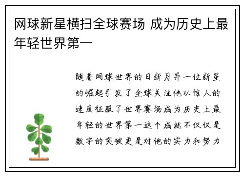 网球新星横扫全球赛场 成为历史上最年轻世界第一