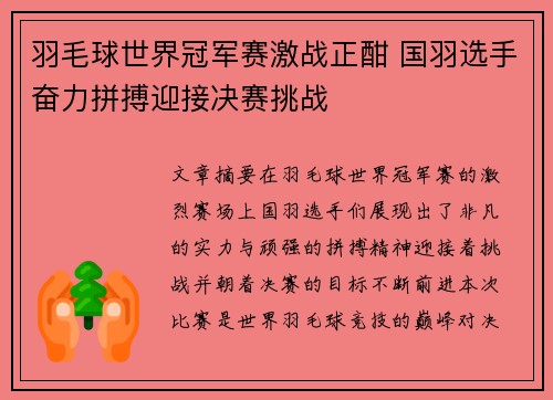 羽毛球世界冠军赛激战正酣 国羽选手奋力拼搏迎接决赛挑战