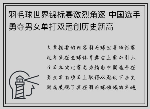羽毛球世界锦标赛激烈角逐 中国选手勇夺男女单打双冠创历史新高