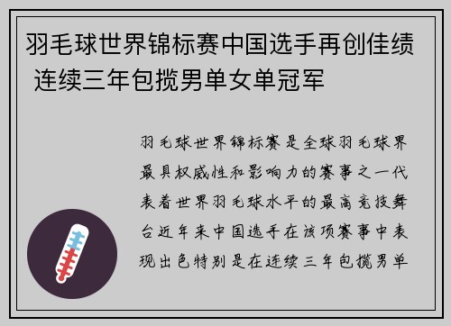 羽毛球世界锦标赛中国选手再创佳绩 连续三年包揽男单女单冠军
