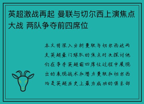 英超激战再起 曼联与切尔西上演焦点大战 两队争夺前四席位