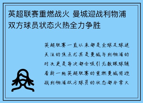 英超联赛重燃战火 曼城迎战利物浦 双方球员状态火热全力争胜