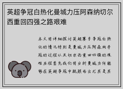 英超争冠白热化曼城力压阿森纳切尔西重回四强之路艰难