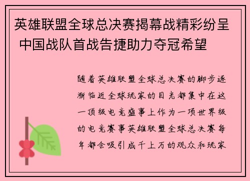 英雄联盟全球总决赛揭幕战精彩纷呈 中国战队首战告捷助力夺冠希望