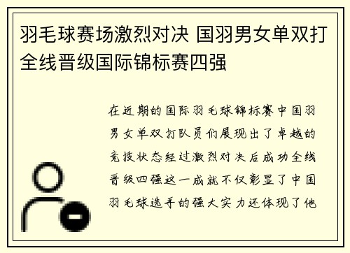 羽毛球赛场激烈对决 国羽男女单双打全线晋级国际锦标赛四强