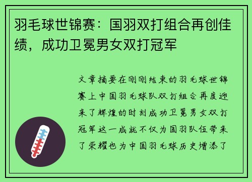 羽毛球世锦赛:国羽双打组合再创佳绩,成功卫冕男女双打冠军