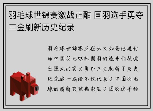 羽毛球世锦赛激战正酣 国羽选手勇夺三金刷新历史纪录