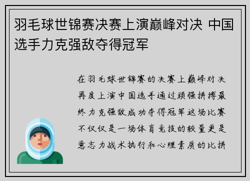 羽毛球世锦赛决赛上演巅峰对决 中国选手力克强敌夺得冠军
