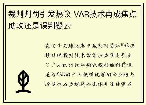 裁判判罚引发热议 VAR技术再成焦点助攻还是误判疑云