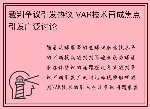 裁判争议引发热议 VAR技术再成焦点引发广泛讨论