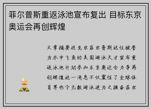 菲尔普斯重返泳池宣布复出 目标东京奥运会再创辉煌