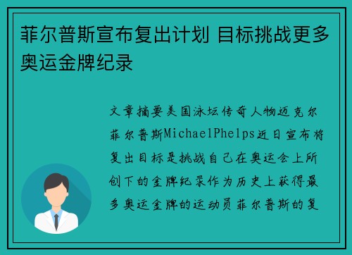 菲尔普斯宣布复出计划 目标挑战更多奥运金牌纪录