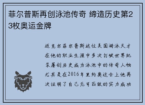 菲尔普斯再创泳池传奇 缔造历史第23枚奥运金牌