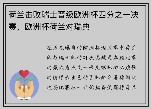 荷兰击败瑞士晋级欧洲杯四分之一决赛,欧洲杯荷兰对瑞典