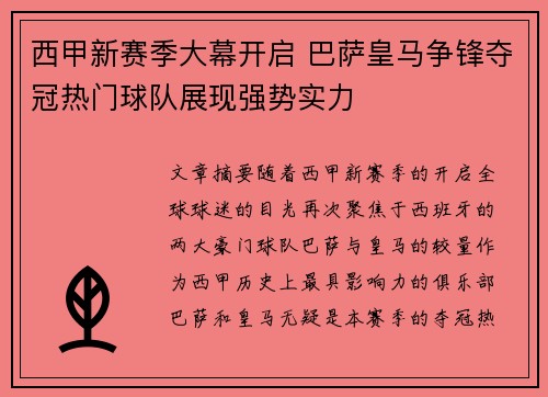 西甲新赛季大幕开启 巴萨皇马争锋夺冠热门球队展现强势实力
