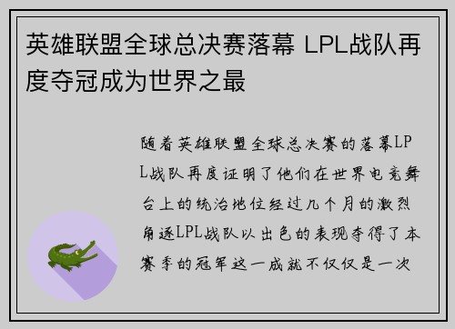 英雄联盟全球总决赛落幕 LPL战队再度夺冠成为世界之最
