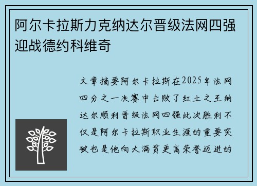 阿尔卡拉斯力克纳达尔晋级法网四强迎战德约科维奇
