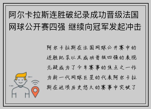 阿尔卡拉斯连胜破纪录成功晋级法国网球公开赛四强 继续向冠军发起冲击