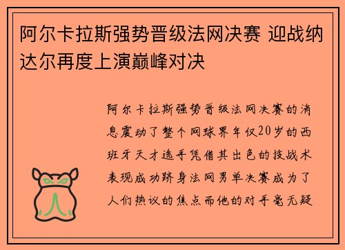 阿尔卡拉斯强势晋级法网决赛 迎战纳达尔再度上演巅峰对决