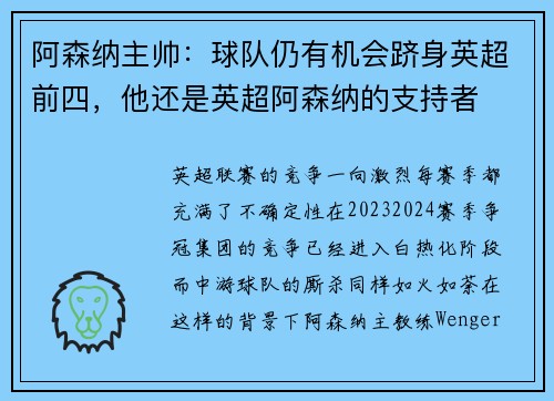 阿森纳主帅：球队仍有机会跻身英超前四，他还是英超阿森纳的支持者