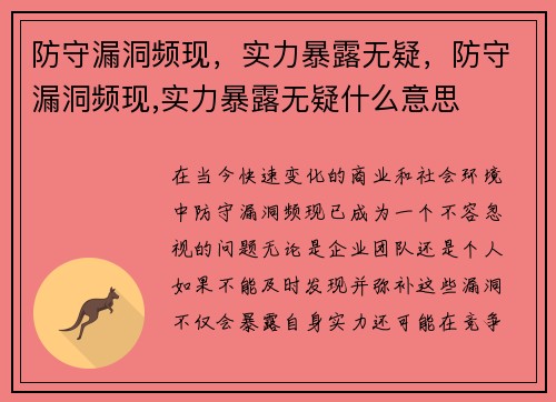防守漏洞频现,实力暴露无疑,防守漏洞频现,实力暴露无疑什么意思