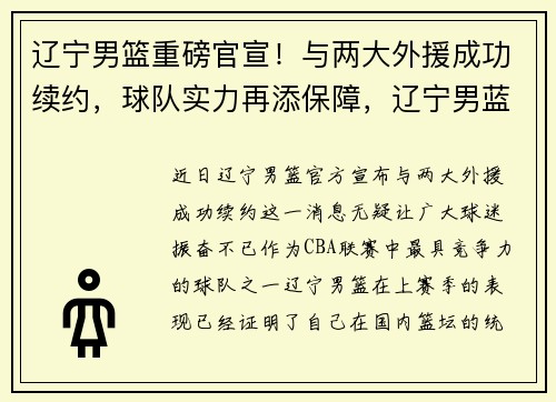 辽宁男篮重磅官宣！与两大外援成功续约，球队实力再添保障，辽宁男蓝外援最新消息