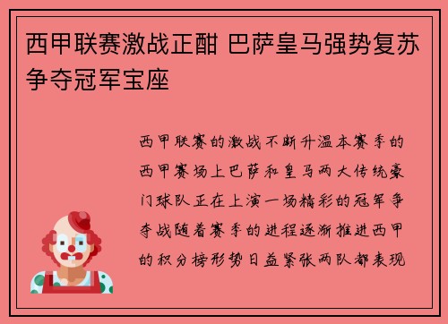 西甲联赛激战正酣 巴萨皇马强势复苏争夺冠军宝座