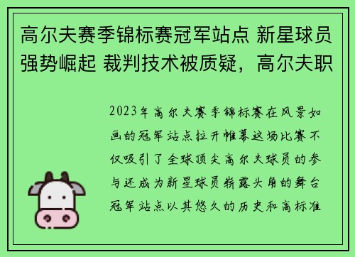 高尔夫赛季锦标赛冠军站点 新星球员强势崛起 裁判技术被质疑,高尔夫职业比赛2021