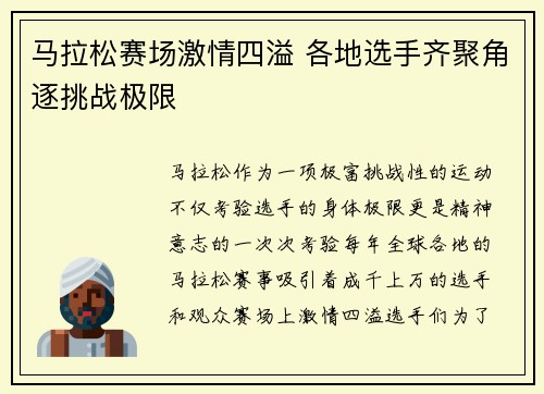 马拉松赛场激情四溢 各地选手齐聚角逐挑战极限
