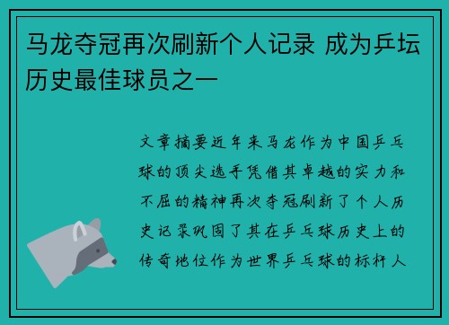 马龙夺冠再次刷新个人记录 成为乒坛历史最佳球员之一