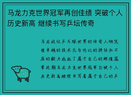 马龙力克世界冠军再创佳绩 突破个人历史新高 继续书写乒坛传奇