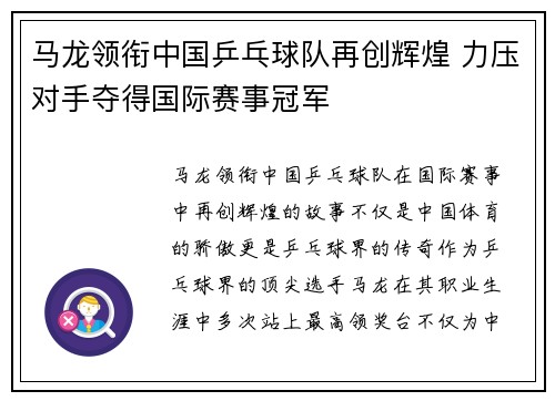 马龙领衔中国乒乓球队再创辉煌 力压对手夺得国际赛事冠军