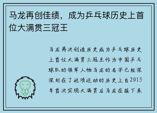 马龙再创佳绩,成为乒乓球历史上首位大满贯三冠王