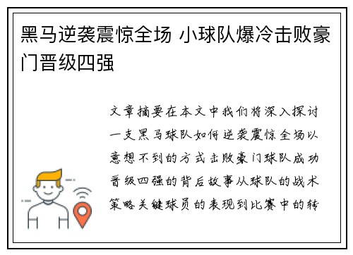 黑马逆袭震惊全场 小球队爆冷击败豪门晋级四强