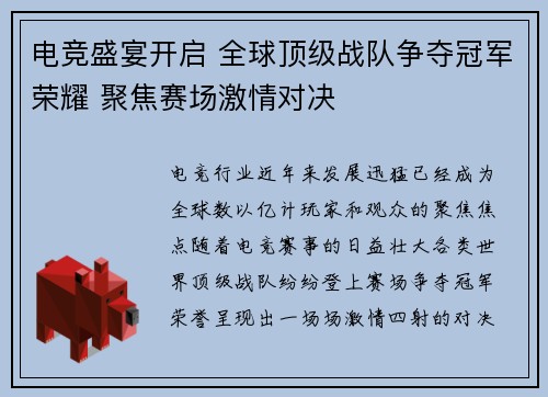 电竞盛宴开启 全球顶级战队争夺冠军荣耀 聚焦赛场激情对决