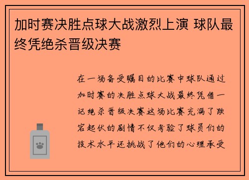 加时赛决胜点球大战激烈上演 球队最终凭绝杀晋级决赛