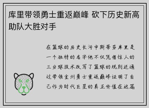 库里带领勇士重返巅峰 砍下历史新高助队大胜对手