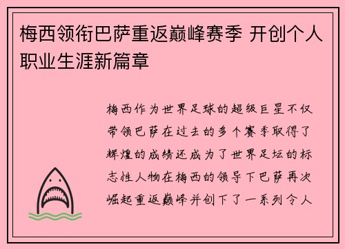 梅西领衔巴萨重返巅峰赛季 开创个人职业生涯新篇章