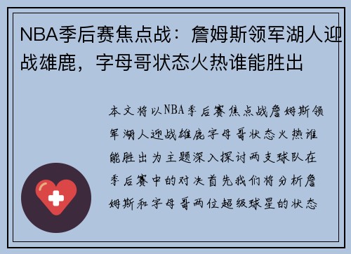 NBA季后赛焦点战：詹姆斯领军湖人迎战雄鹿，字母哥状态火热谁能胜出