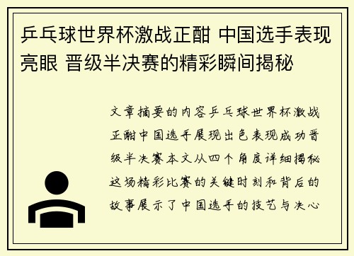 乒乓球世界杯激战正酣 中国选手表现亮眼 晋级半决赛的精彩瞬间揭秘