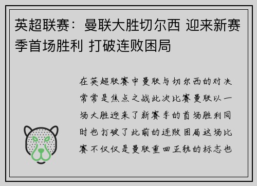 英超联赛:曼联大胜切尔西 迎来新赛季首场胜利 打破连败困局