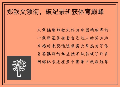 郑钦文领衔,破纪录斩获体育巅峰