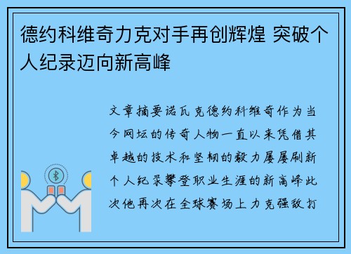 德约科维奇力克对手再创辉煌 突破个人纪录迈向新高峰
